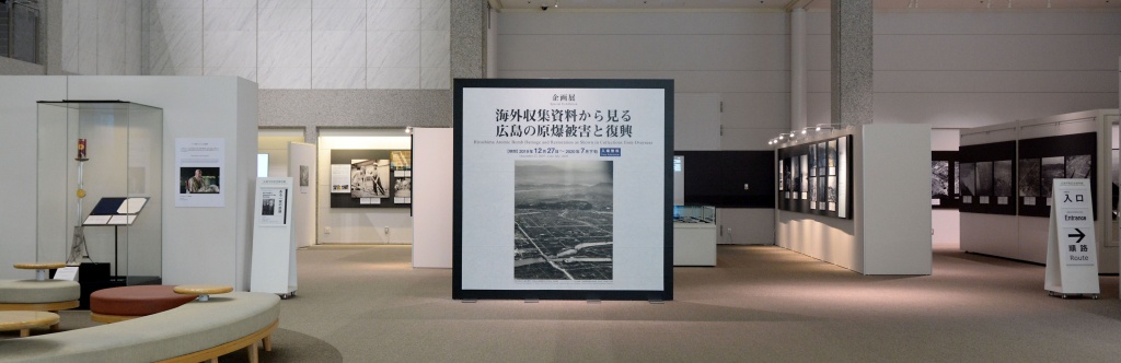 企画展　海外収集資料から見る広島の原爆被害と復興