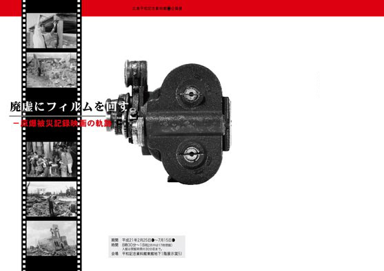 廃墟にフィルムを回す―原爆被災記録映画の軌跡パンフレット表紙